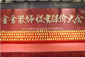 金舍裝飾收官保價(jià)大會(huì)引爆全城，圓滿結(jié)束