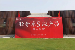 金舍裝飾|輕奢S級(jí)新產(chǎn)品震撼發(fā)布