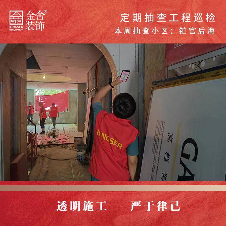 金舍裝飾鉑宮后海小區家裝大巡檢