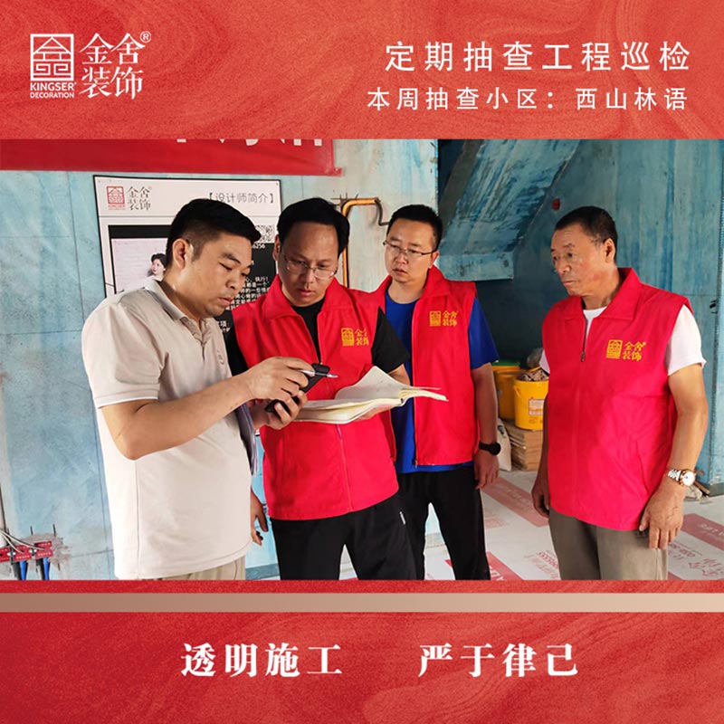 金舍裝飾西山林語小區大巡檢