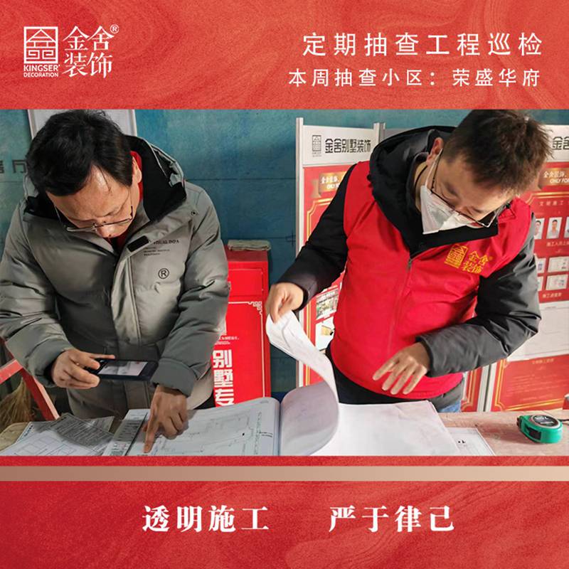 金舍裝飾榮盛華府小區大巡檢